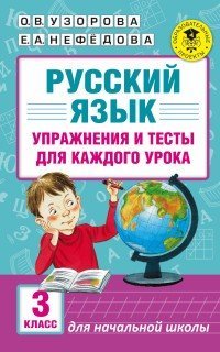 Русский язык. Упражнения и тесты для каждого урока. 3 класс