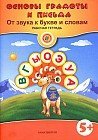 Основы грамоты и письма. Рабочая тетрадь (5+)