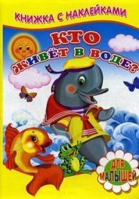 Кто живет в воде
