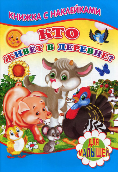 Кто живет в деревне