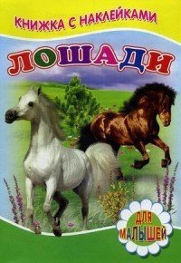 Лошади