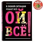 Тетрадь тематическая на кольцах «Ой, все!», 120 листов, клетка
