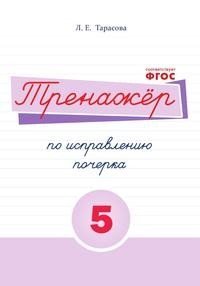 Тренажер по исправлению почерка