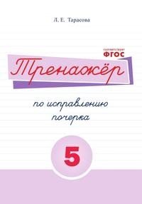 Тренажер по исправлению почерка. Часть 5. ФГОС