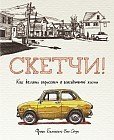 Скетчи! Как делать зарисовки в повседневной жизни