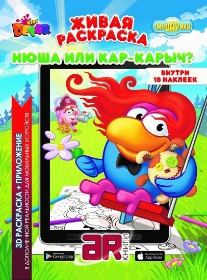 Живая раскраска «Смешарики: Нюша или Карыч?»