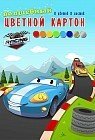 Картон цветной «Волшебная машинка», 8 листов, 8 цветов