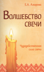 Волшебство свечи