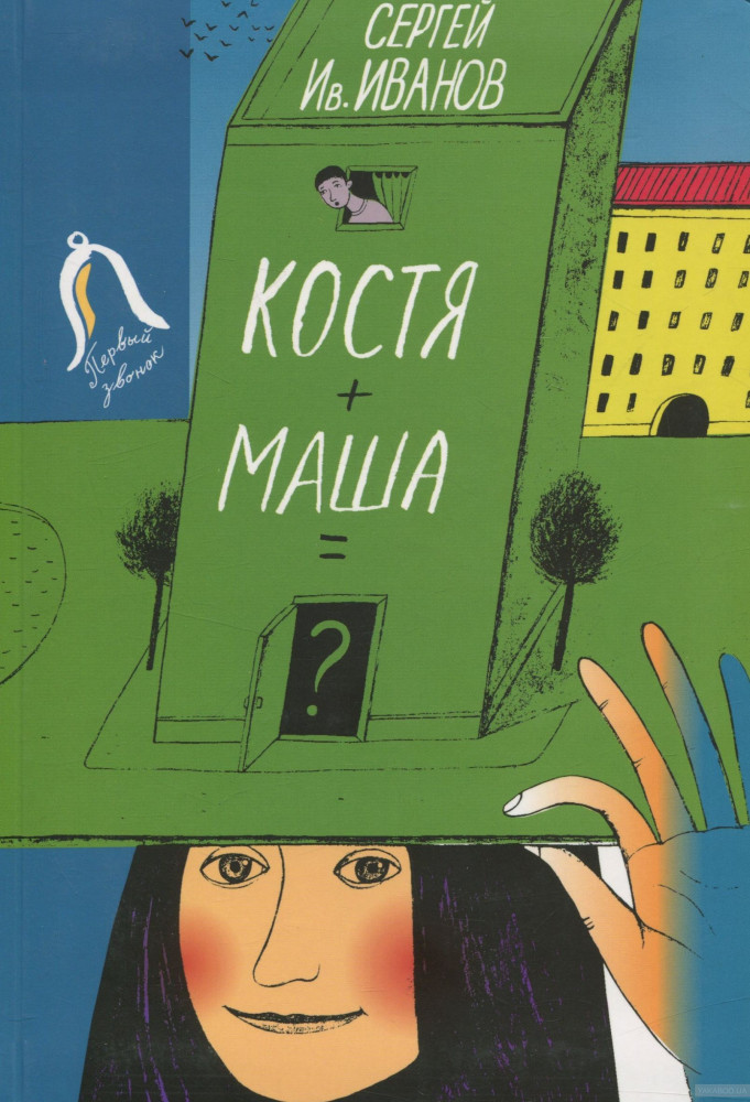 Костя + Маша = ? | Последний звонок