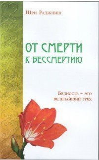 От смерти к бессмертию