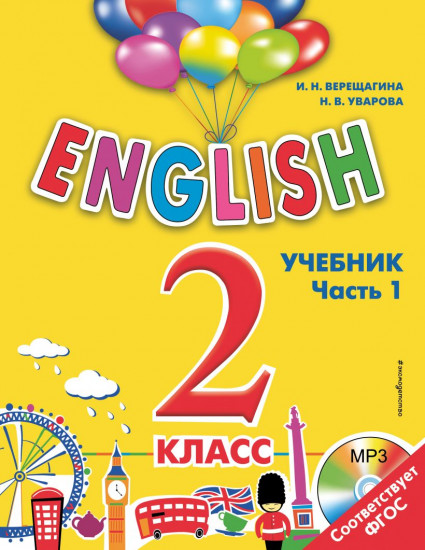 ENGLISH. 2 класс. Учебник. Часть 1 +СD(MP3)