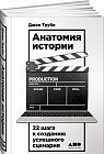 Анатомия истории. 22 шага к созданию успешного сценария