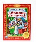 Айболит и его друзья. Учим буквы