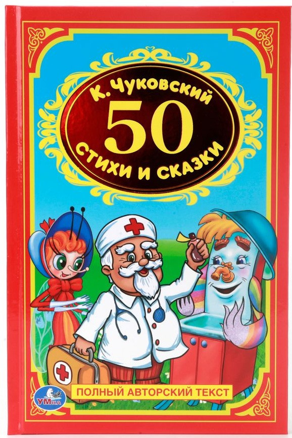 50 стихов и сказок | Детская классика | УМка