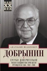 Сугубо доверительно. Посол в Вашингтоне при шести президентах США. 1962-1986 гг