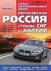 Атлас автомобильных дорог: Европейская Россия. Страны СНГ и Балтии