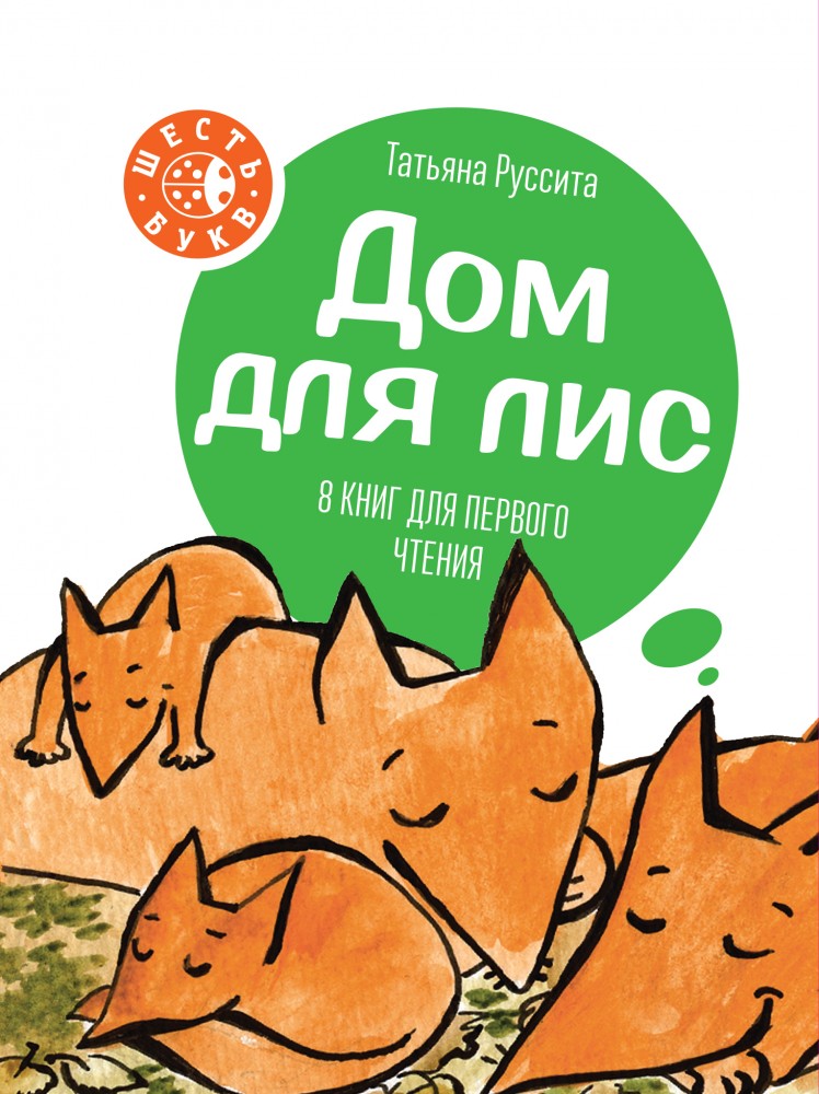 Дом для лис | Детство