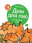 Дом для лис