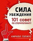 Сила убеждения. 101 совет по сторителлингу