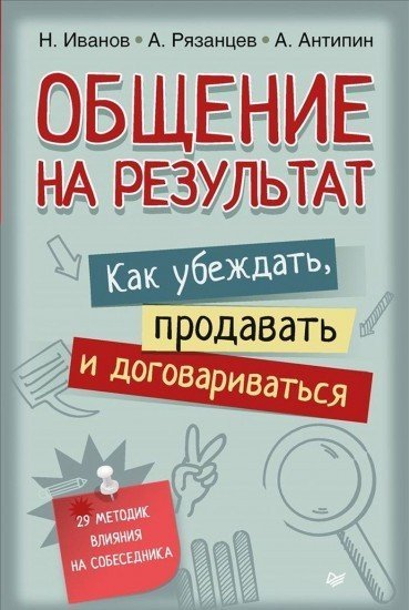 Общение на результат. Как убеждать, продавать и договариваться