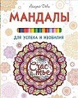 Мандалы для успеха и изобилия