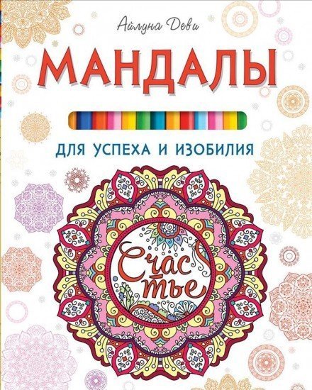 Мандалы для успеха и изобилия