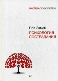 Психология сострадания