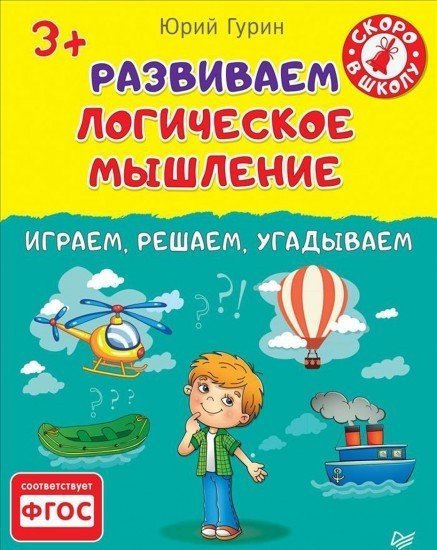 Развиваем логическое мышление. Играем, решаем, угадываем. ФГОС