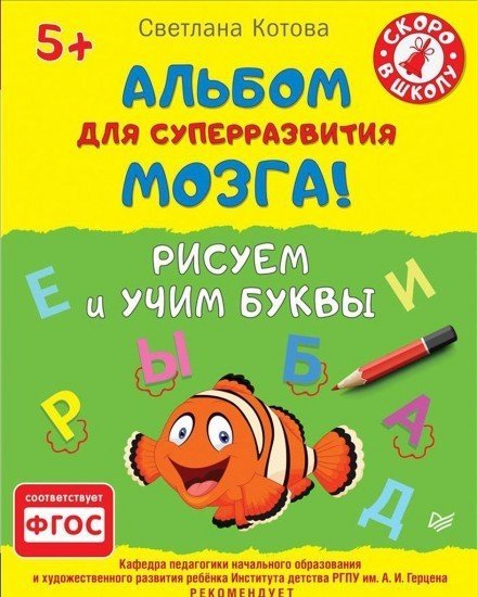 Альбом для суперразвития мозга! Рисуем и учим буквы