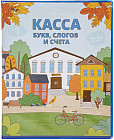 Касса букв, слогов и счета «Весёлые буквы»
