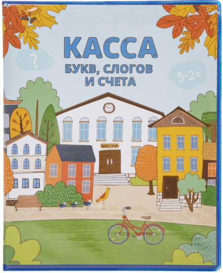 Касса букв, слогов и счета «Весёлые буквы»
