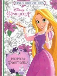 Принцессы. Раскраска-фантазия