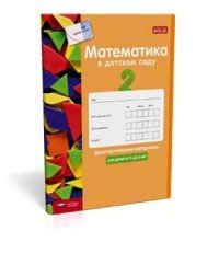 Математика в детском саду. Диагностические материалы для детей от 5 до 6 лет. ФГОС ДО