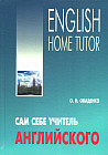 English Home Tutor. Сам себе учитель английского