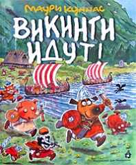 Викинги идут!