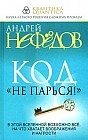 Код "Не парься!"