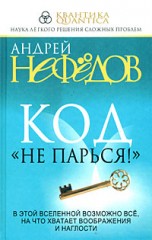 Код "Не парься!"