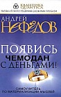 Появись чемодан с деньгами! Самоучитель по материализации мыслей