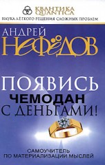 Появись чемодан с деньгами!