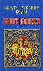 Свято-Русские Веды. Книга Велеса