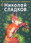 Лесные сказки
