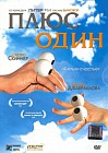 Плюс один