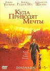 Куда приводят мечты