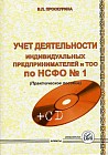 Учет деятельности индивидуальных предпринимателей и ТОО по НСФО №1 (+CD)