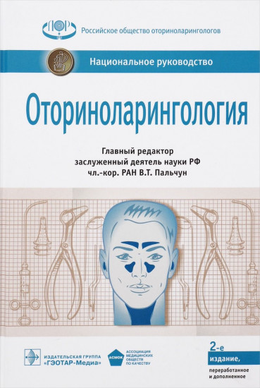 Оториноларингология
