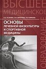 Основы лечебной физкультуры и спортивной медицины. Учебное пособие