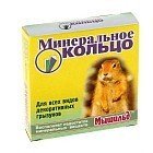 Минеральное кольцо для грызунов «Мышильд»