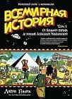 Всемирная история. Краткий курс в комиксах. Том 1