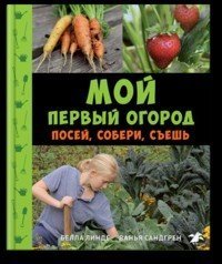 Мой первый огород. Посей, собери