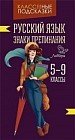 Русский язык. Знаки препинания. 5-9 классы